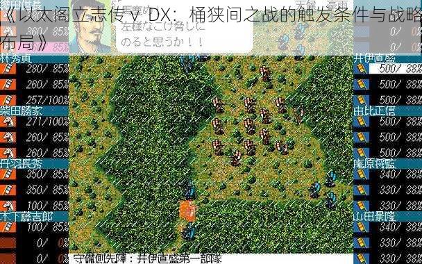 《以太阁立志传ⅴ DX：桶狭间之战的触发条件与战略布局》