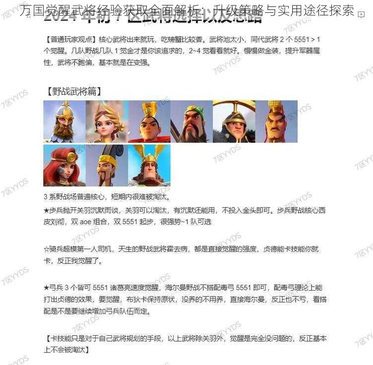 万国觉醒武将经验获取全面解析：升级策略与实用途径探索