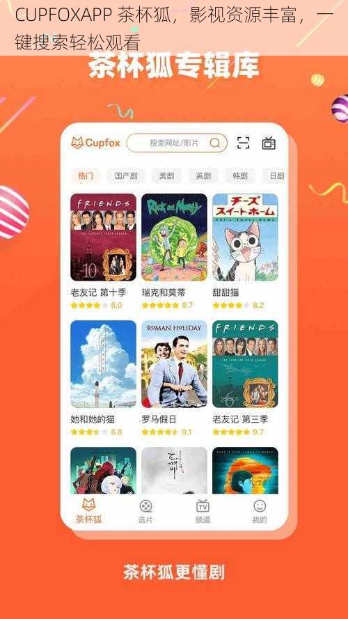 CUPFOXAPP 茶杯狐，影视资源丰富，一键搜索轻松观看