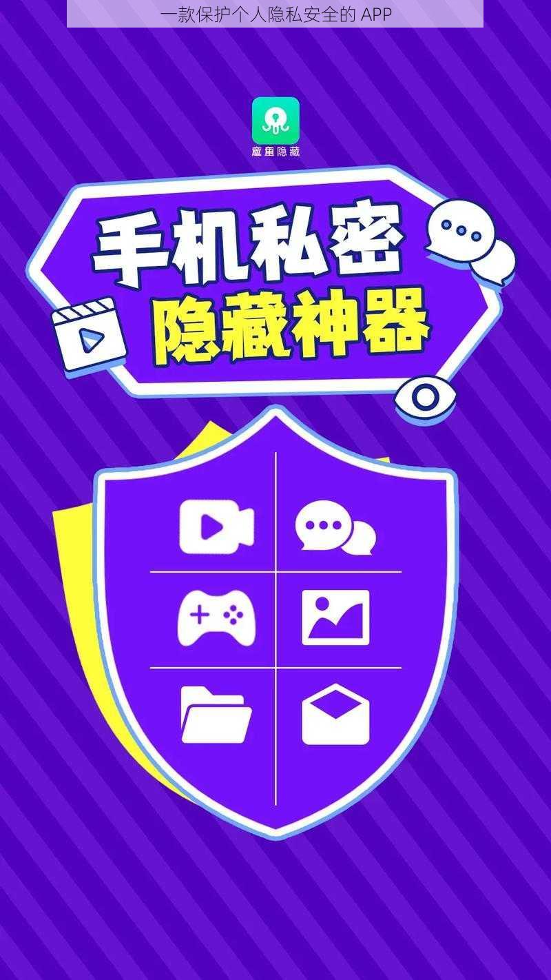 一款保护个人隐私安全的 APP