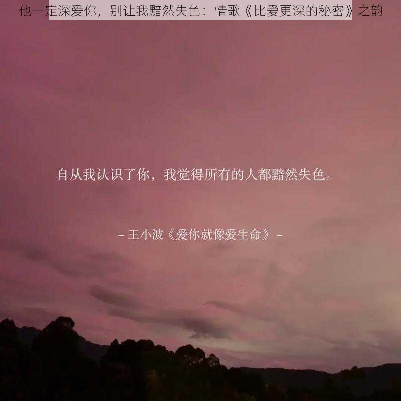 他一定深爱你，别让我黯然失色：情歌《比爱更深的秘密》之韵