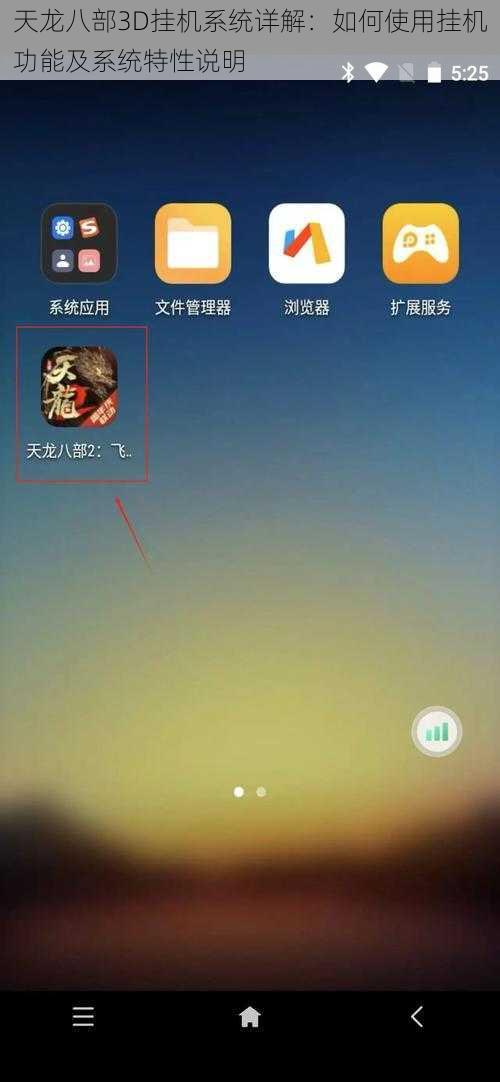 天龙八部3D挂机系统详解：如何使用挂机功能及系统特性说明