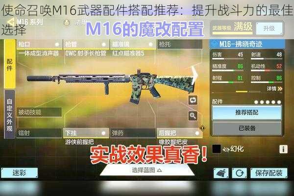 使命召唤M16武器配件搭配推荐：提升战斗力的最佳选择