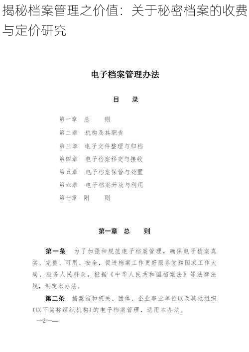 揭秘档案管理之价值：关于秘密档案的收费与定价研究