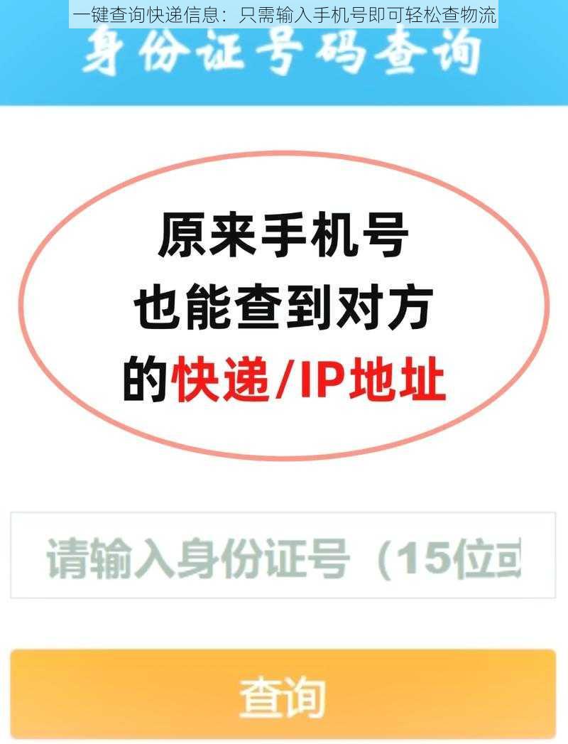 一键查询快递信息：只需输入手机号即可轻松查物流