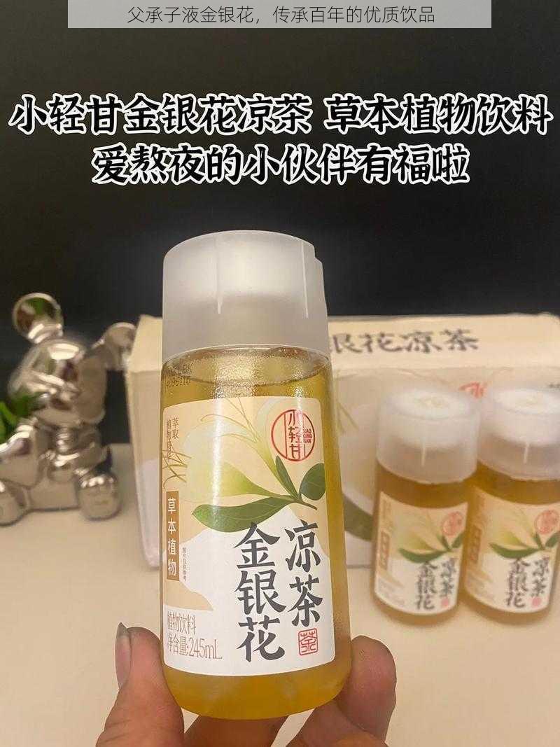 父承子液金银花，传承百年的优质饮品