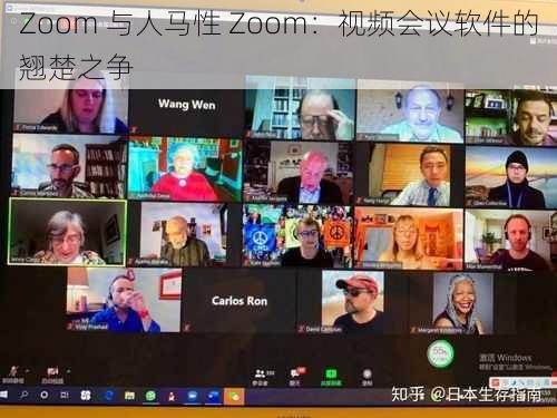 Zoom 与人马性 Zoom：视频会议软件的翘楚之争