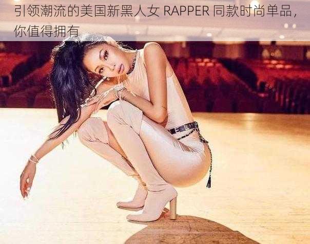 引领潮流的美国新黑人女 RAPPER 同款时尚单品，你值得拥有