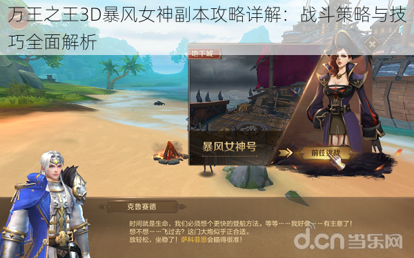 万王之王3D暴风女神副本攻略详解：战斗策略与技巧全面解析