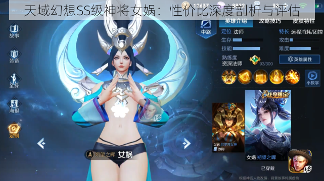 天域幻想SS级神将女娲：性价比深度剖析与评估