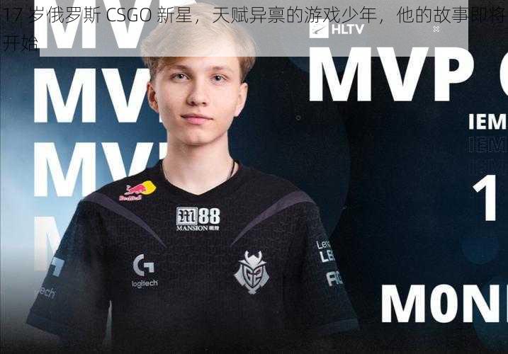 17 岁俄罗斯 CSGO 新星，天赋异禀的游戏少年，他的故事即将开始