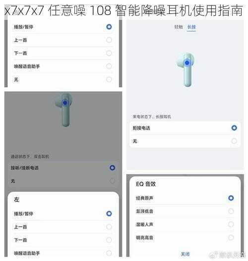 x7x7x7 任意噪 108 智能降噪耳机使用指南