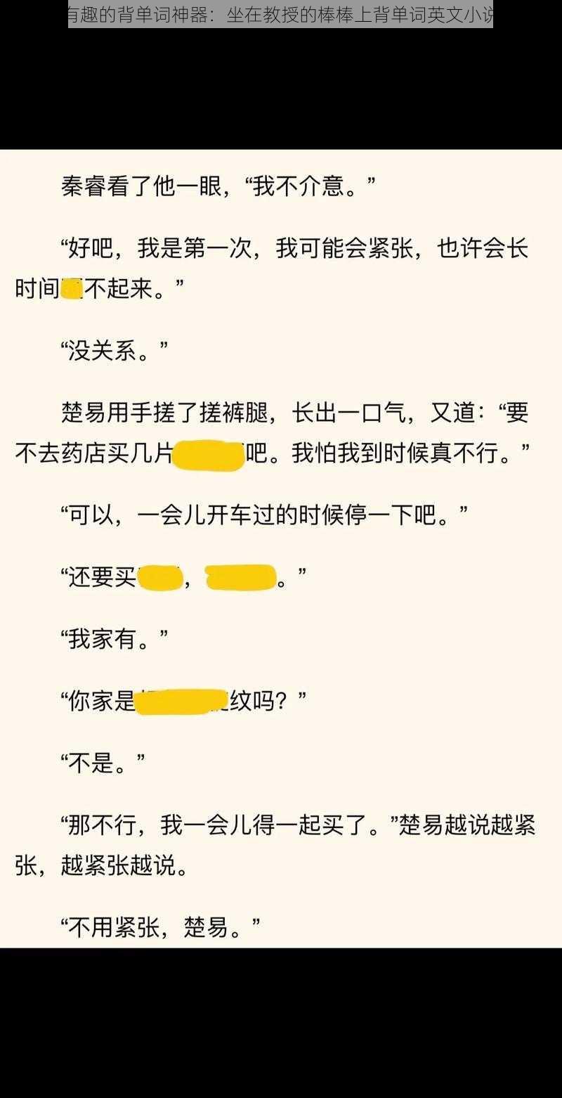 有趣的背单词神器：坐在教授的棒棒上背单词英文小说