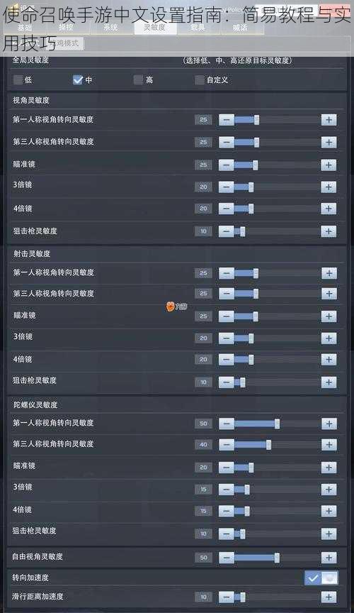 使命召唤手游中文设置指南：简易教程与实用技巧