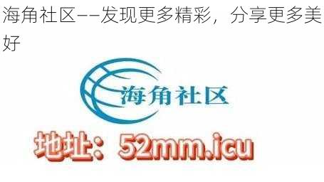 海角社区——发现更多精彩，分享更多美好