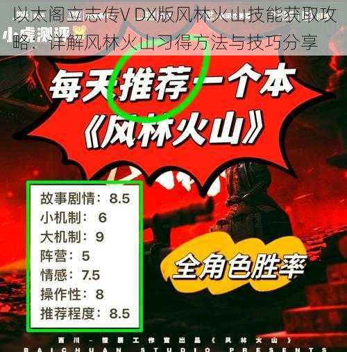 以太阁立志传V DX版风林火山技能获取攻略：详解风林火山习得方法与技巧分享