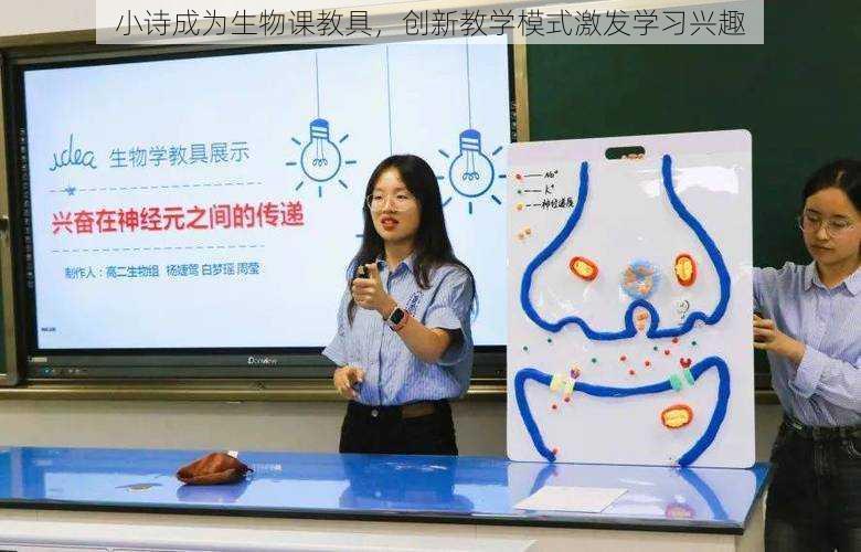 小诗成为生物课教具，创新教学模式激发学习兴趣