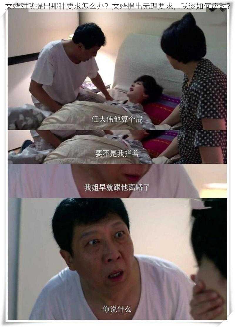 女婿对我提出那种要求怎么办？女婿提出无理要求，我该如何应对？