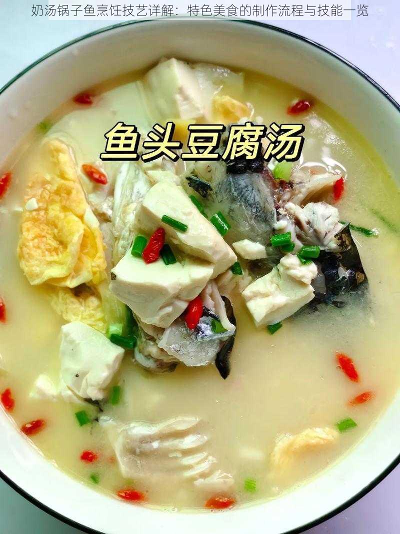 奶汤锅子鱼烹饪技艺详解：特色美食的制作流程与技能一览