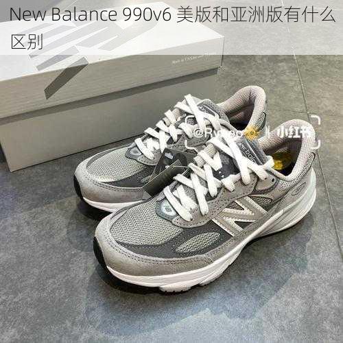 New Balance 990v6 美版和亚洲版有什么区别