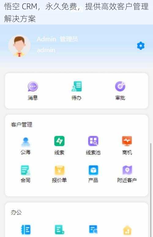 悟空 CRM，永久免费，提供高效客户管理解决方案