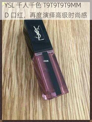 YSL 千人千色 T9T9T9T9MMD 口红，再度演绎高级时尚感