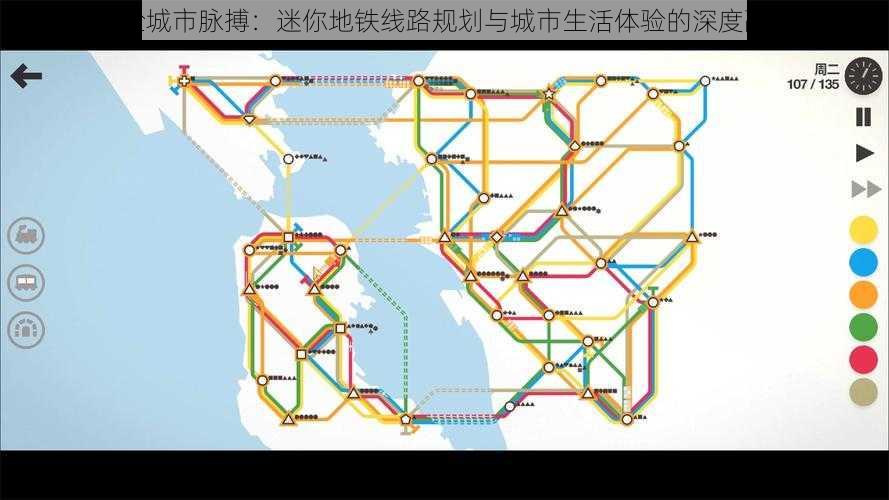 体验城市脉搏：迷你地铁线路规划与城市生活体验的深度融合