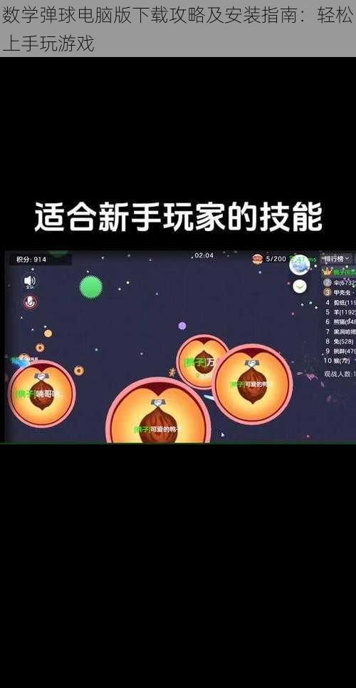 数学弹球电脑版下载攻略及安装指南：轻松上手玩游戏