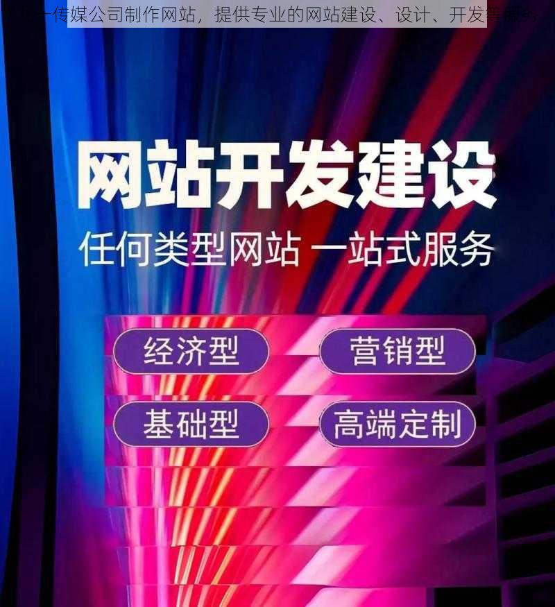 九一传媒公司制作网站，提供专业的网站建设、设计、开发等服务