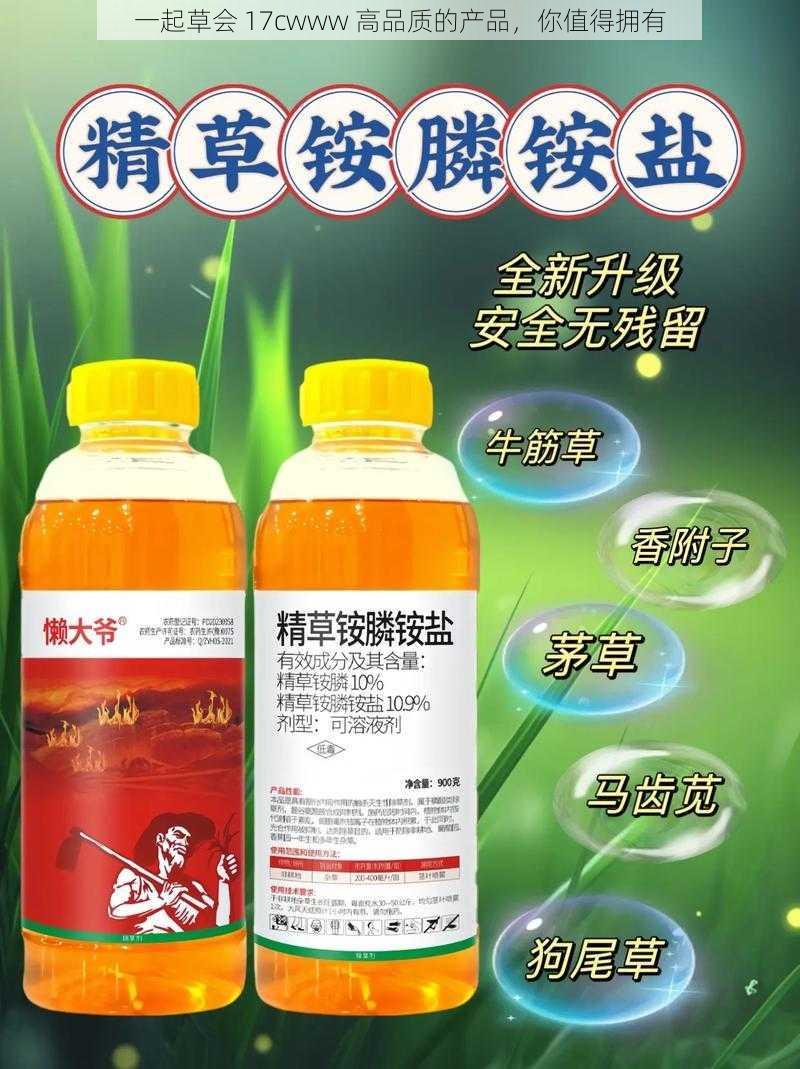 一起草会 17cwww 高品质的产品，你值得拥有