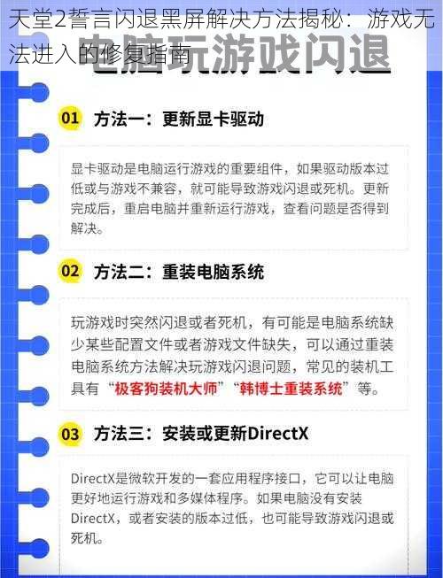 天堂2誓言闪退黑屏解决方法揭秘：游戏无法进入的修复指南