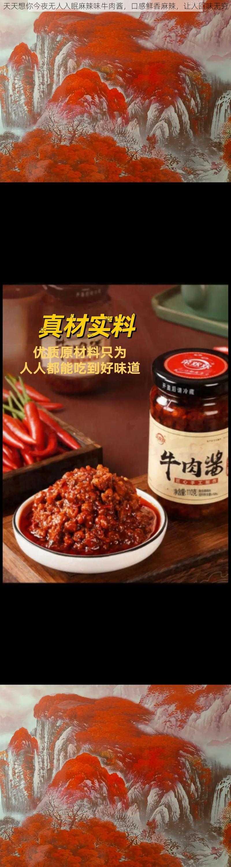 天天想你今夜无人入眠麻辣味牛肉酱，口感鲜香麻辣，让人回味无穷