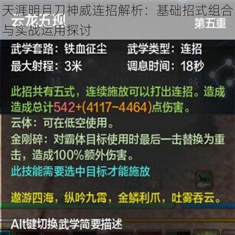 天涯明月刀神威连招解析：基础招式组合与实战运用探讨