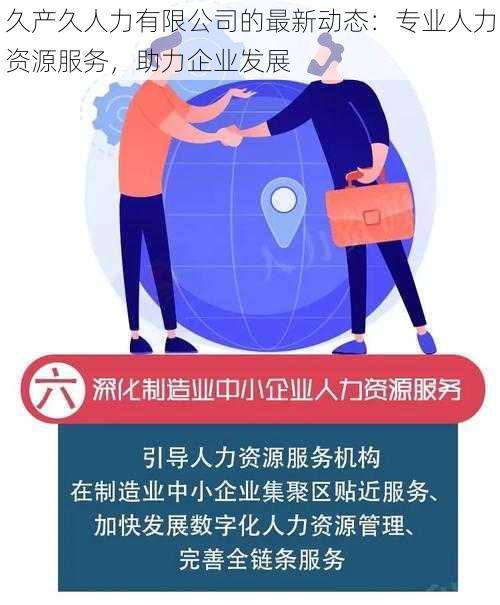 久产久人力有限公司的最新动态：专业人力资源服务，助力企业发展