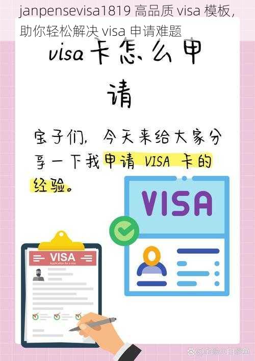 janpensevisa1819 高品质 visa 模板，助你轻松解决 visa 申请难题