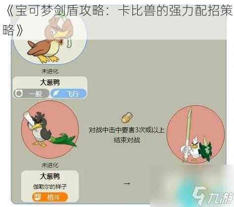 《宝可梦剑盾攻略：卡比兽的强力配招策略》