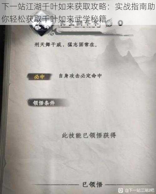 下一站江湖千叶如来获取攻略：实战指南助你轻松获取千叶如来武学秘籍