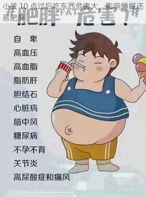 小孩 10 点过后吃东西危害大，影响睡眠还易肥胖