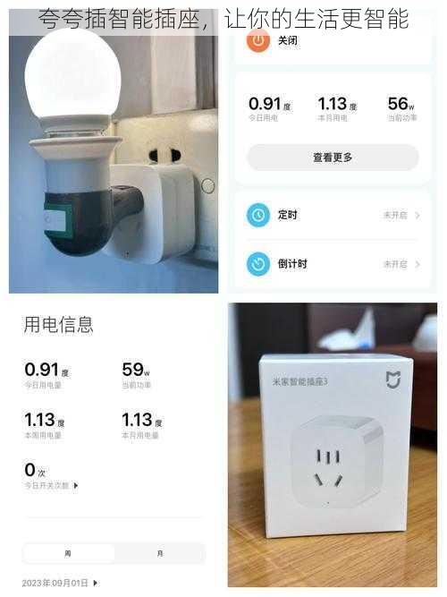 夸夸插智能插座，让你的生活更智能