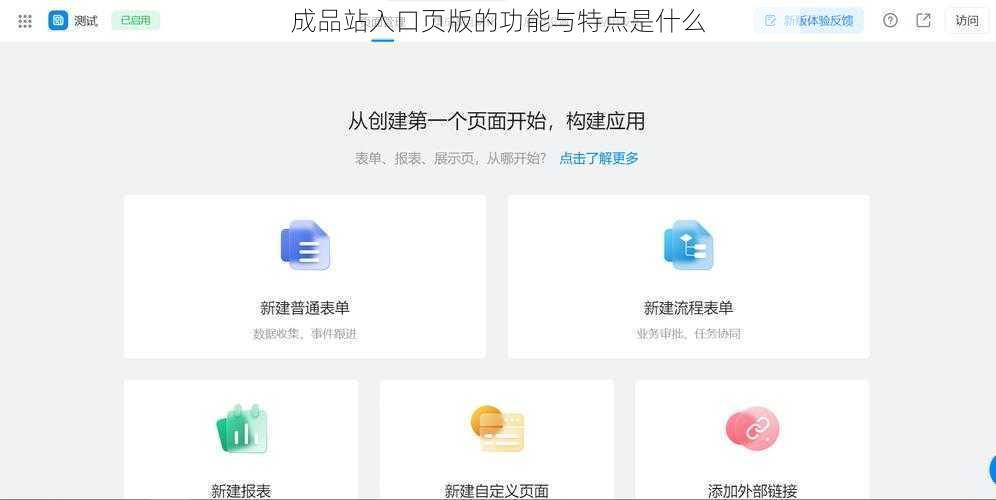 成品站入口页版的功能与特点是什么