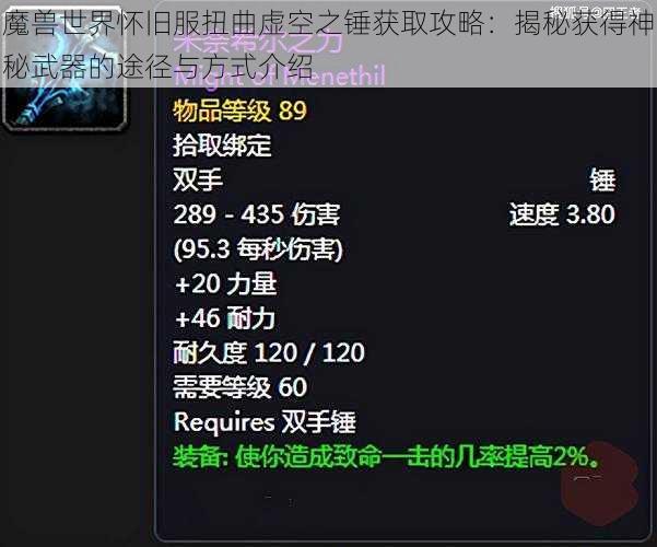 魔兽世界怀旧服扭曲虚空之锤获取攻略：揭秘获得神秘武器的途径与方式介绍