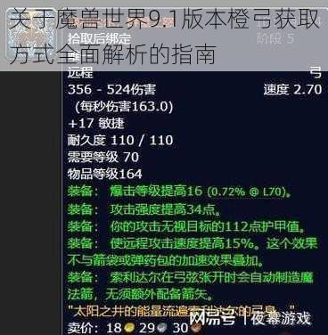 关于魔兽世界9.1版本橙弓获取方式全面解析的指南