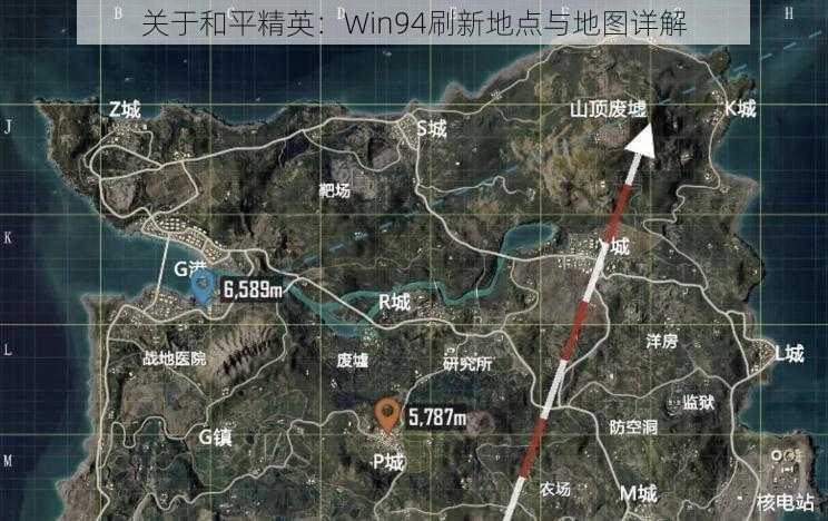 关于和平精英：Win94刷新地点与地图详解