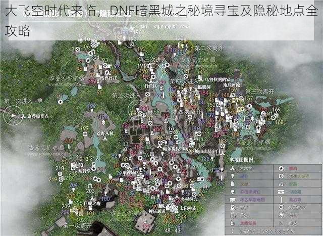 大飞空时代来临，DNF暗黑城之秘境寻宝及隐秘地点全攻略