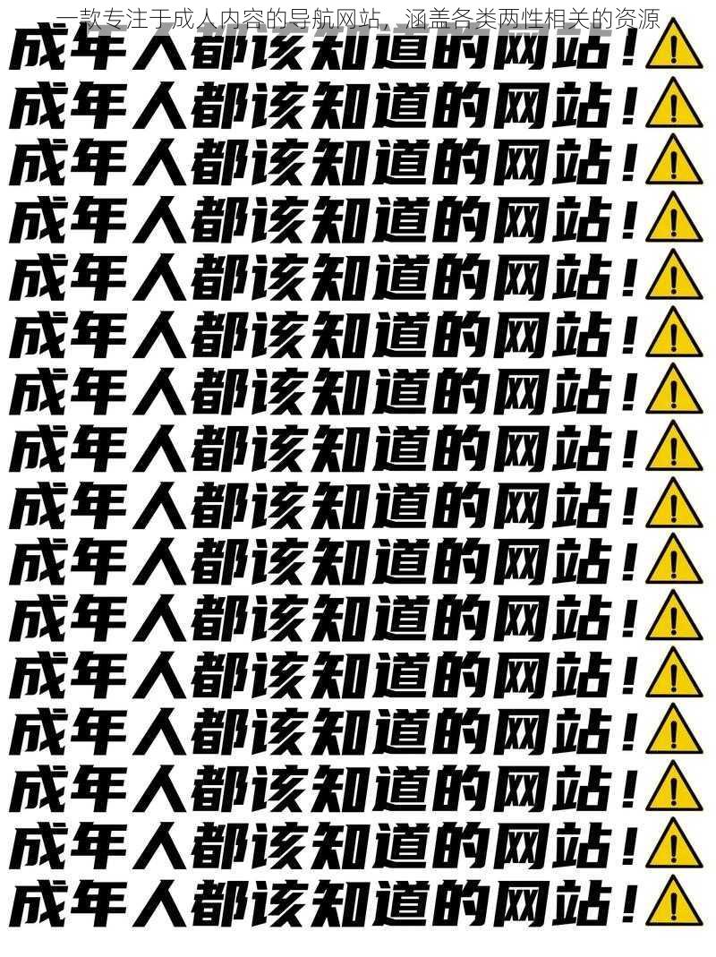 一款专注于成人内容的导航网站，涵盖各类两性相关的资源