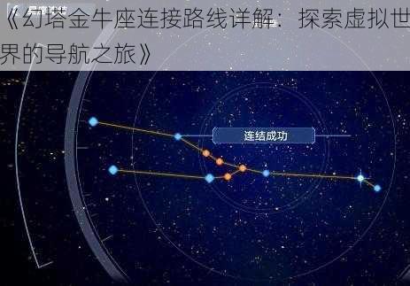 《幻塔金牛座连接路线详解：探索虚拟世界的导航之旅》