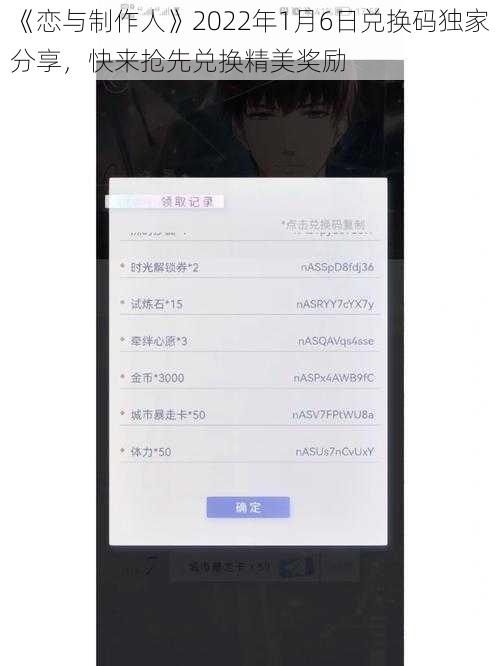 《恋与制作人》2022年1月6日兑换码独家分享，快来抢先兑换精美奖励