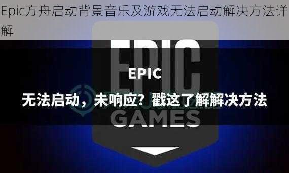 Epic方舟启动背景音乐及游戏无法启动解决方法详解