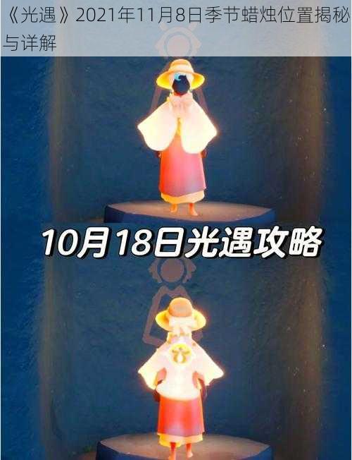 《光遇》2021年11月8日季节蜡烛位置揭秘与详解