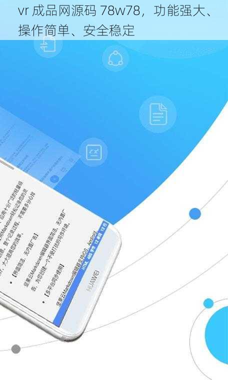 vr 成品网源码 78w78，功能强大、操作简单、安全稳定